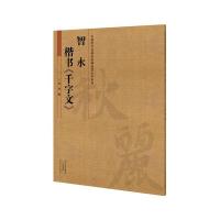 智永楷书千字文 9787540132811 正版 冉伟 河南美术出版社