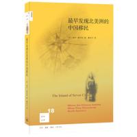 《最早发现北美洲的中国移民》 9787108063922 正版 保罗·夏亚松 生活·读书·新知三联书店