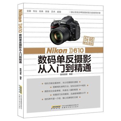 Nikon D610 数码单反摄影从入门到精通 9787533764586 正版 数码创意 安徽科学技术出版社