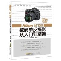 Nikon D7100 数码单反摄影从入门到精通 9787533764647 正版 数码创意 安徽科学技术出版社