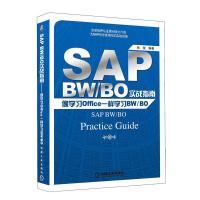 SAP BWBO实战指南(像学习Office一样学习BWBO) 9787111375555 正版 张俊 机械工业出版社