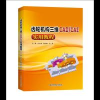 齿轮机构三维CADCAE实用教程 9787512386792 正版 齐从谦 中国电力出版社