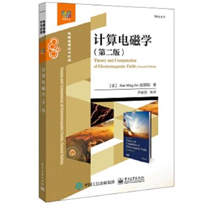 计算电磁学(第二版) 9787121343339 正版 (美)Jian-Ming Jin(金建铭) 电子工业出版社