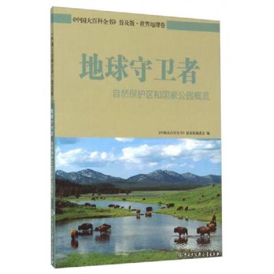 地球守卫者(自然保护区和国家公园概览) 9787500093848 正版 《中国大百科全书》普及版编委会 中国大百科全