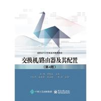 交换机/路由器及其配置(第4版) 9787121276019 正版 石硕 主编 电子工业出版社