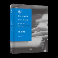 盲乐师 9787108063809 正版 [俄罗斯] 克罗连科 著,张亚权 译 生活.读书.新知三联书店