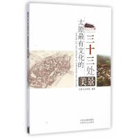 太原最有文化的三十三处美景 9787807678441 正版 杨支军 山西经济出版社