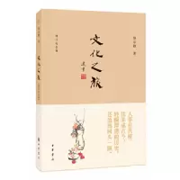 文化之旅(增订纪念版) 9787101128895 正版 饶宗颐 著 中华书局