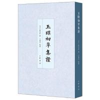 玉牒初草集证 9787101130911 正版 刘克庄 撰,王瑞来 集证 中华书局