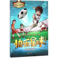 智能足球鞋/快乐星球纪念版 9787550513631 正版 杨鹏 大连出版社