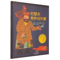 约瑟夫有件旧外套 9787543468924 正版 (美)塔贝克 文图,方素珍 译 河北教育出版社