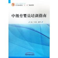 中级育婴员培训指南 9787513251365 正版 牛秀美、臧素华 中国中医药出版社