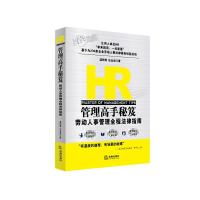 HR管理高手秘笈-劳动人事管理全程法律指南 9787511878007 正版 温陈静,任金波 著 法律出版社