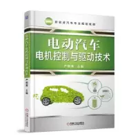 电动汽车电机控制与驱动技术 9787111591566 正版 严朝勇 机械工业出版社