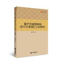 高校学术文库人文社科研究论著丛刊— 基于功能视角的现代汉语.. 9787506862813 正版 陈红列 中国书籍出版社