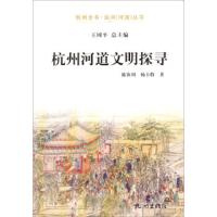 杭州河道文明探寻 9787807588962 正版 陈钦周","杨卡特 杭州出版社