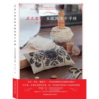 历久弥新的东欧风情十字绣 9787534968662 正版 本书编写组 河南科学技术出版社