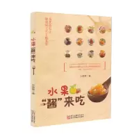 水果酱来吃 9787534157561 正版 苏鼎雅 浙江科学技术出版社
