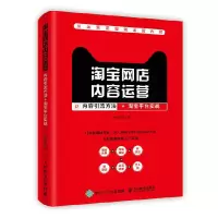 淘宝网店内容运营 9787115451316 正版 近水思鱼 人民邮电出版社