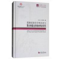 同济博士论丛——低维硫族化合物及其与聚合物复合热电材料的研究 9787560868677 正版 汪元元,蔡克峰著伍江