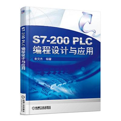 S7-200 PLC编程设计与应用 9787111554233 正版 朱文杰 机械工业出版社