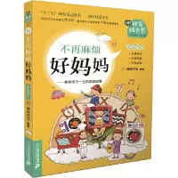 不再麻烦好妈妈 9787556817306 正版 晓玲叮当 二十一世纪出版社