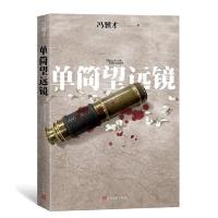 单筒望远镜 9787020147458 正版 冯骥才 人民文学出版社