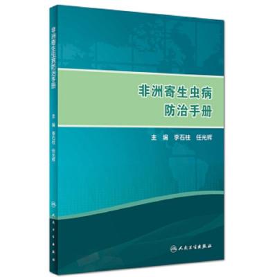 非洲寄生虫病防治手册 9787117272841 正版 李石柱","任光辉 人民卫生