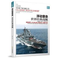 浮动堡垒(世界经典战舰) 9787548421047 正版 兵人 哈尔滨出版社