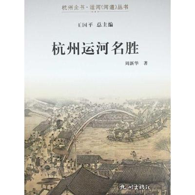 杭州运河名胜 9787556501885 正版 周新华 杭州出版社