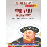 亨利八世和他的血腥屠刀 玩转历史.大腕传记书系 9787535045140 正版 阿兰?麦克唐纳 海燕出版社