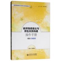 教师情感表达与师生关系构建操作手册 小学教师卷 9787303239467 正版 刘胡权","朱小蔓 北京师范大学