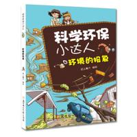 科学环保小达人 环境的报复 9787538582147 正版 纸上魔方 编著 北方妇女儿童出版社