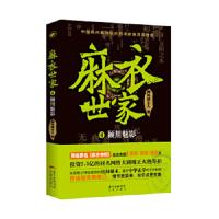 麻衣世家4颍川魅影 9787536079991 正版 御风楼主人 花城出版社