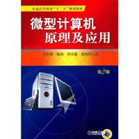 微型计算机原理 及应用 9787111340591 正版 许立梓 机械工业出版社