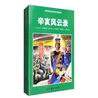 辛亥风云录-中国传统优秀连环画读本 9787535651495 正版 《中国传统优秀连环画读本》编委会 湖南美术出版社