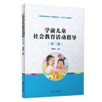 学前儿童社会教育活动指导 9787309120202 正版 周梅林 复旦大学出版社
