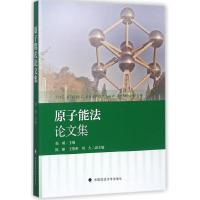 原子能法论文集 9787562077060 正版 赵威 编 中国政法大学出版社