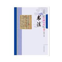 中国传统民俗文化——收藏系列 中国古代书法 9787504485137 正版 陈薛俊怡 中国商业出版社