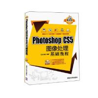 Photoshop CS5图像处理基础教程 9787302275824 正版 文杰书院 清华大学出版社