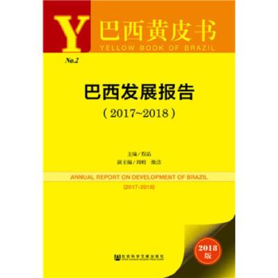 巴西发展报告(2017-2018) 9787520132879 正版 程晶 刘明 缴洁 社会科学文献出版社