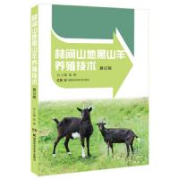 林间山地黑山羊养殖技术(修订版) 9787535796363 正版 张彬 湖南科学技术出版社