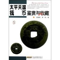 太平天国钱币鉴赏与收藏 9787533755874 正版 吴雄胜,蒋科 安徽科学技术出版社
