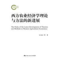 西方农业经济学理论与方法的新进展 9787300228624 正版 杜为公 李艳芳 杜康 中国人民大学出版社