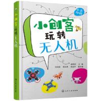 小创客玩转无人机 9787122325938 正版 崔胜民 主编 刘云宾,吴永亮,宋金平 副主编 化学工业出版社