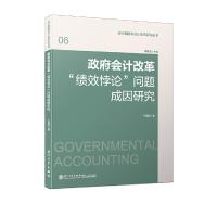 政府会计改革绩效悖论问题成因研究 9787561567043 正版 于国旺 厦门大学出版社