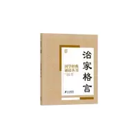 治家格言 9787556804856 正版 焦金鹏 主编 二十一世纪出版社