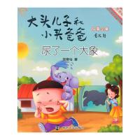 大头儿子和小头爸爸 9787305151361 正版 郑春华 著 南京大学出版社