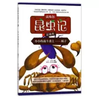 法布尔昆虫记(彩绘本)-小小的战斗勇士--蝎子 9787512715004 正版 中国妇女出版社