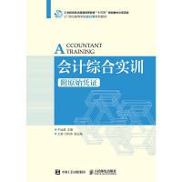会计综合实训(附原始凭证) 9787115463586 正版 牛运盈 人民邮电出版社